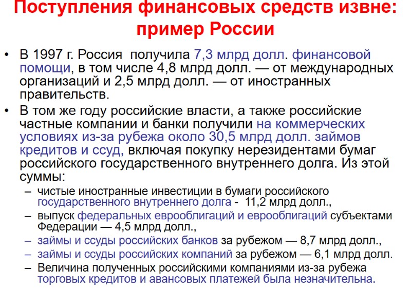 Поступления финансовых средств извне: пример России В 1997 г. Россия  получила 7,3 млрд